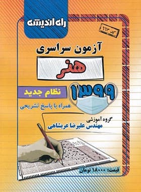 آزمون سراسری 99 رشته هنر راه اندیشه