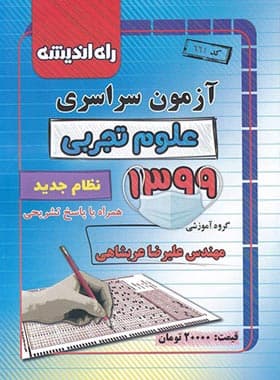 آزمون سراسری 99 رشته تجربی راه اندیشه