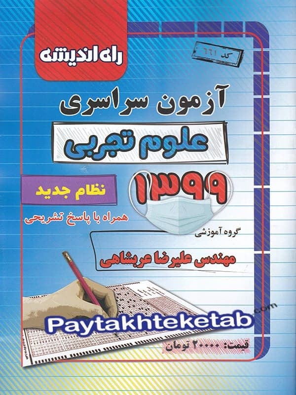 آزمون سراسری 99 رشته تجربی راه اندیشه — تصویر ۲
