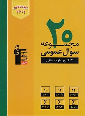 20 مجموعه سوال عمومی کنکور انسانی زرد قلم چی