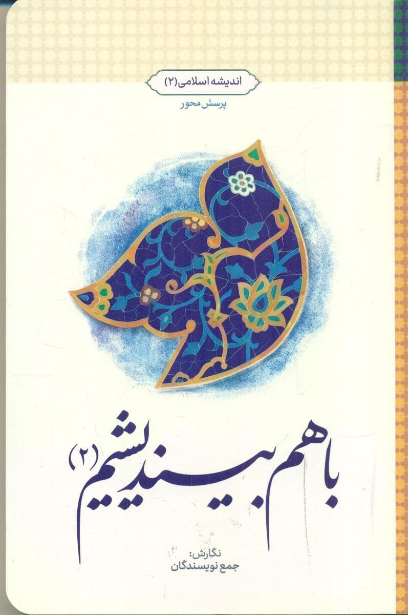 با هم بیندیشیم (2): اندیشه اسلامی (2) (طرح پرسش محور)