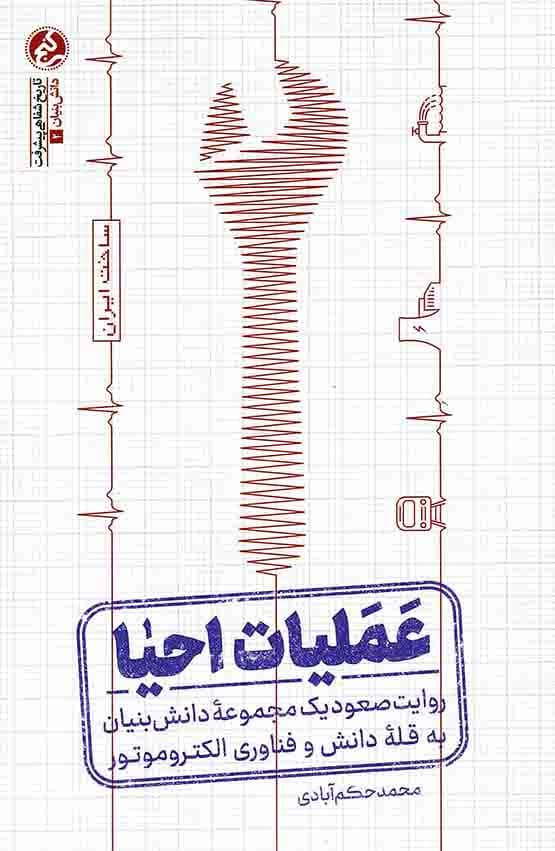 عملیات احیا – (روایت صعود یک مجموعه دانش بنیان به قله دانش و فناوری الکتروموتور)