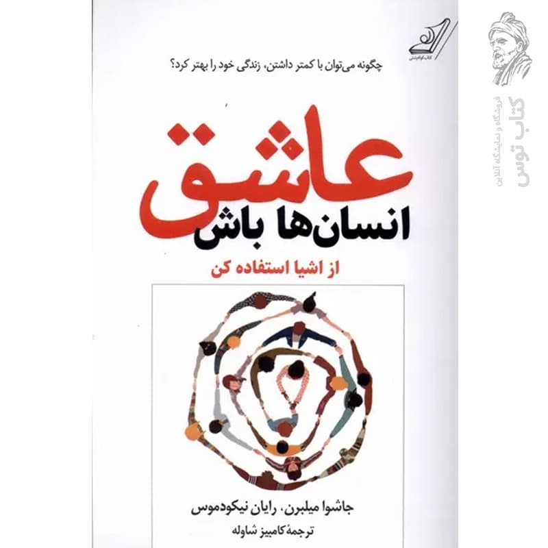کتاب عاشق انسان ها باش اثر جاشوا میلبرن نشر کوله پشتی