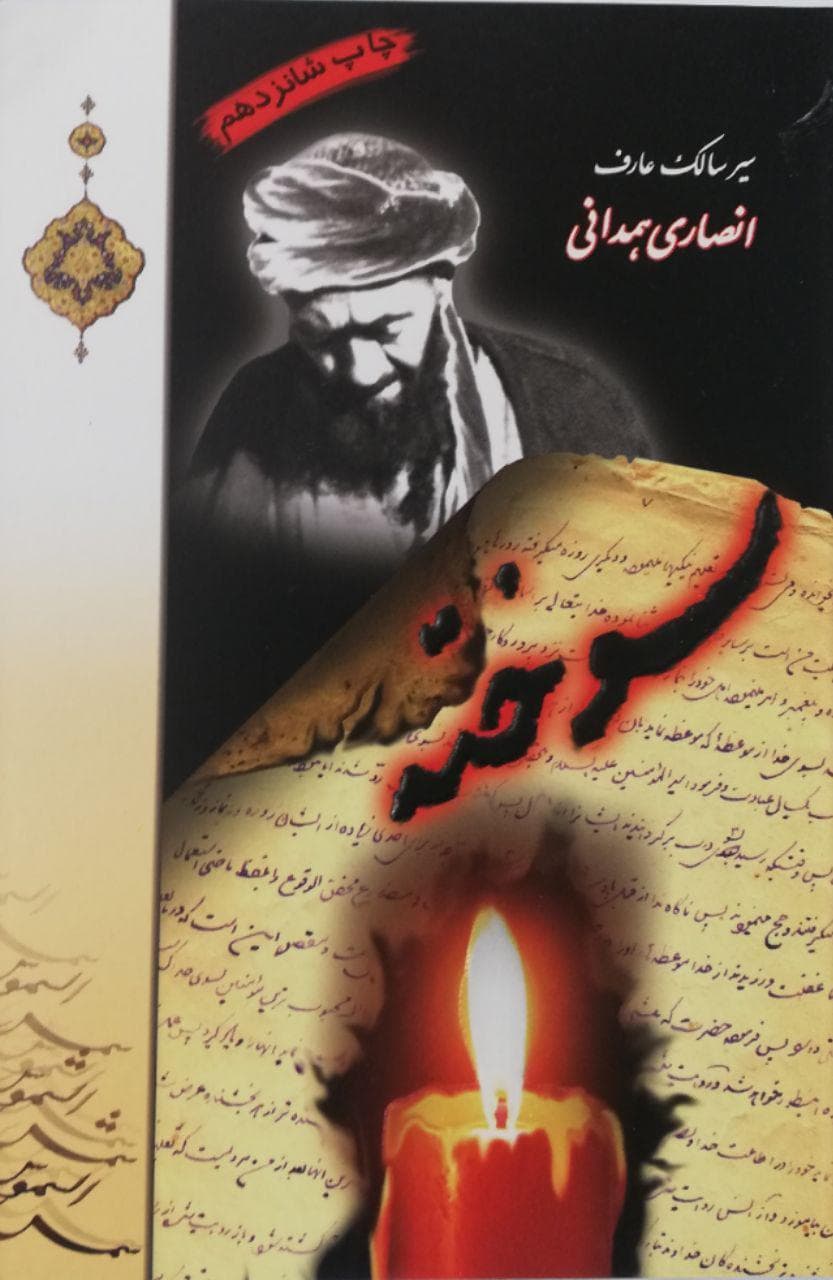سوخته – (سیر سالک عارف انصاری همدانی)