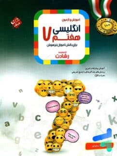 کتاب زبان انگلیسی هفتم رشادت مبتکران