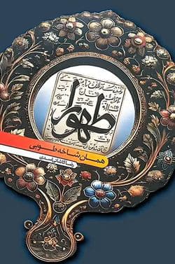 طهورا (همان شاخه طوبی)
