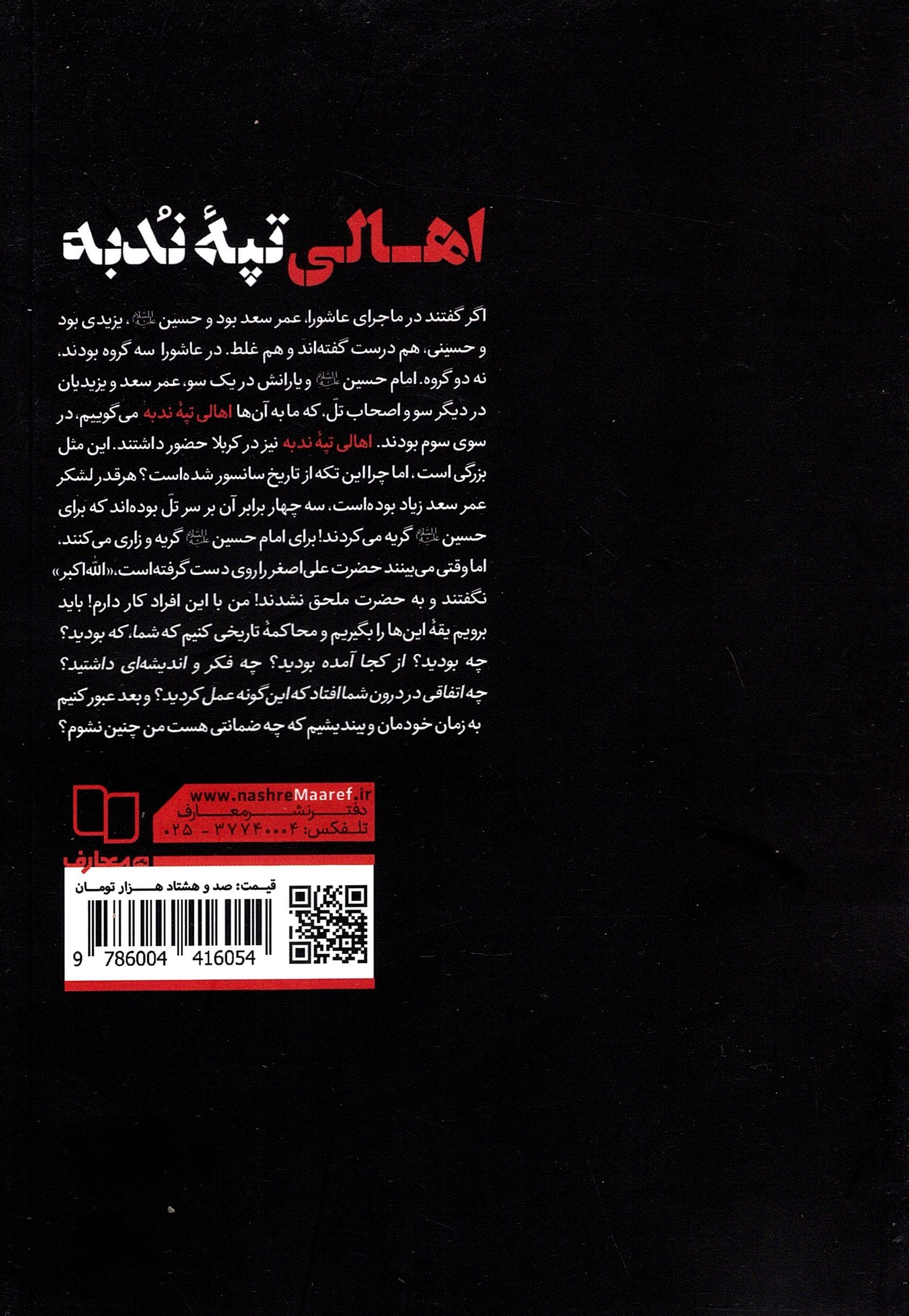 اهالی تپه ندبه – (فرجام شناسی کوفه در نهضت عاشورا) — تصویر ۲