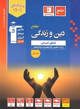 دین و زندگی جامع کنکور انسانی آبی قلم چی جلد اول