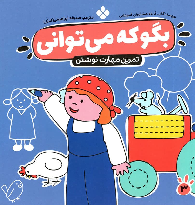 بگو که می توانی ج03 – تمرین مهارت نوشتن