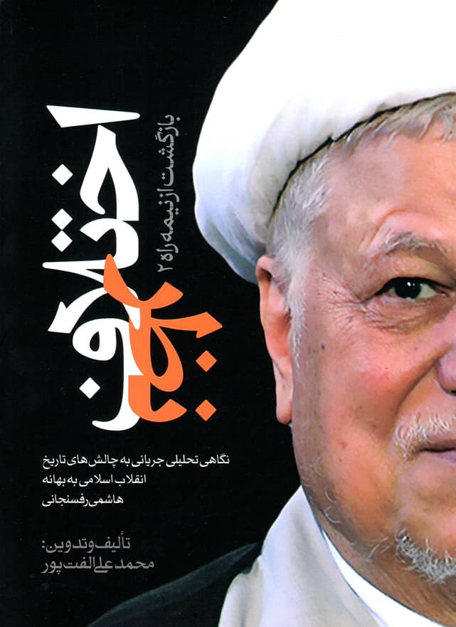 اختلاف نظر – بازگشت از نیمه راه 02 (نگاهی تحلیلی جریانی به چالش های تاریخ انقلاب اسلامی به بهانه هاشمی رفسنجانی)