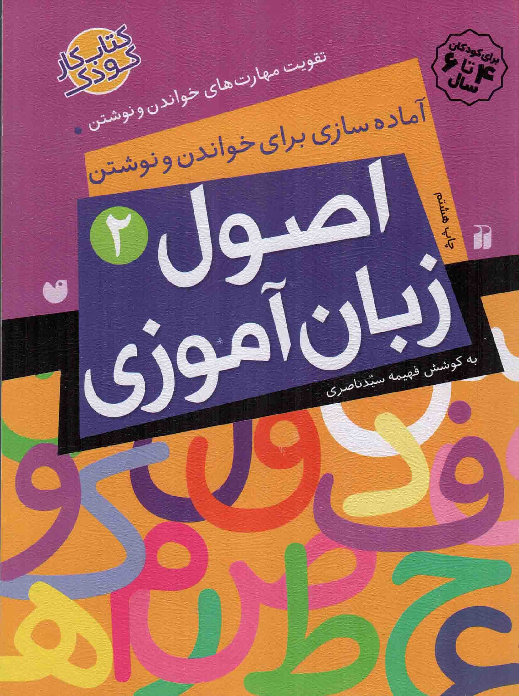 اصول زبان آموزی 02 – آماده سازی برای خواندن و نوشتن (تقویت مهارت های خواندن و نوشتن) (کتاب کار کودک)
