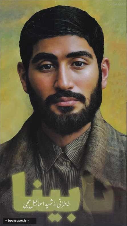 نابینا – (خاطراتی از شهید اسماعیل محبی)