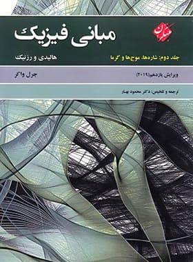 مبانی فیزیک هالیدی مبتکران (جلد دوم – شاره ها، موج ها و گرما)