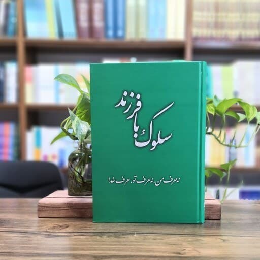 سلوک با فرزند – (نه حرف من، نه حرف تو، حرف خدا)
