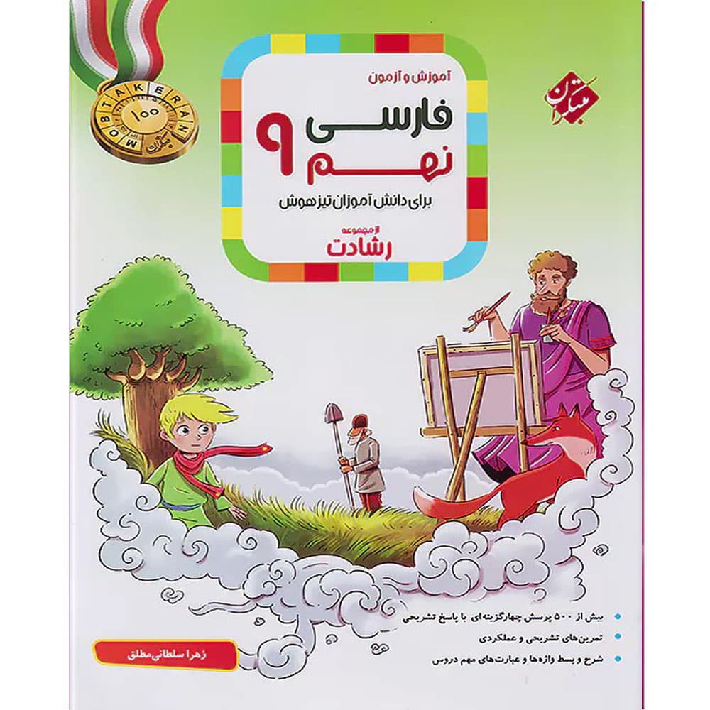 کتاب فارسی نهم رشادت مبتکران — تصویر ۲