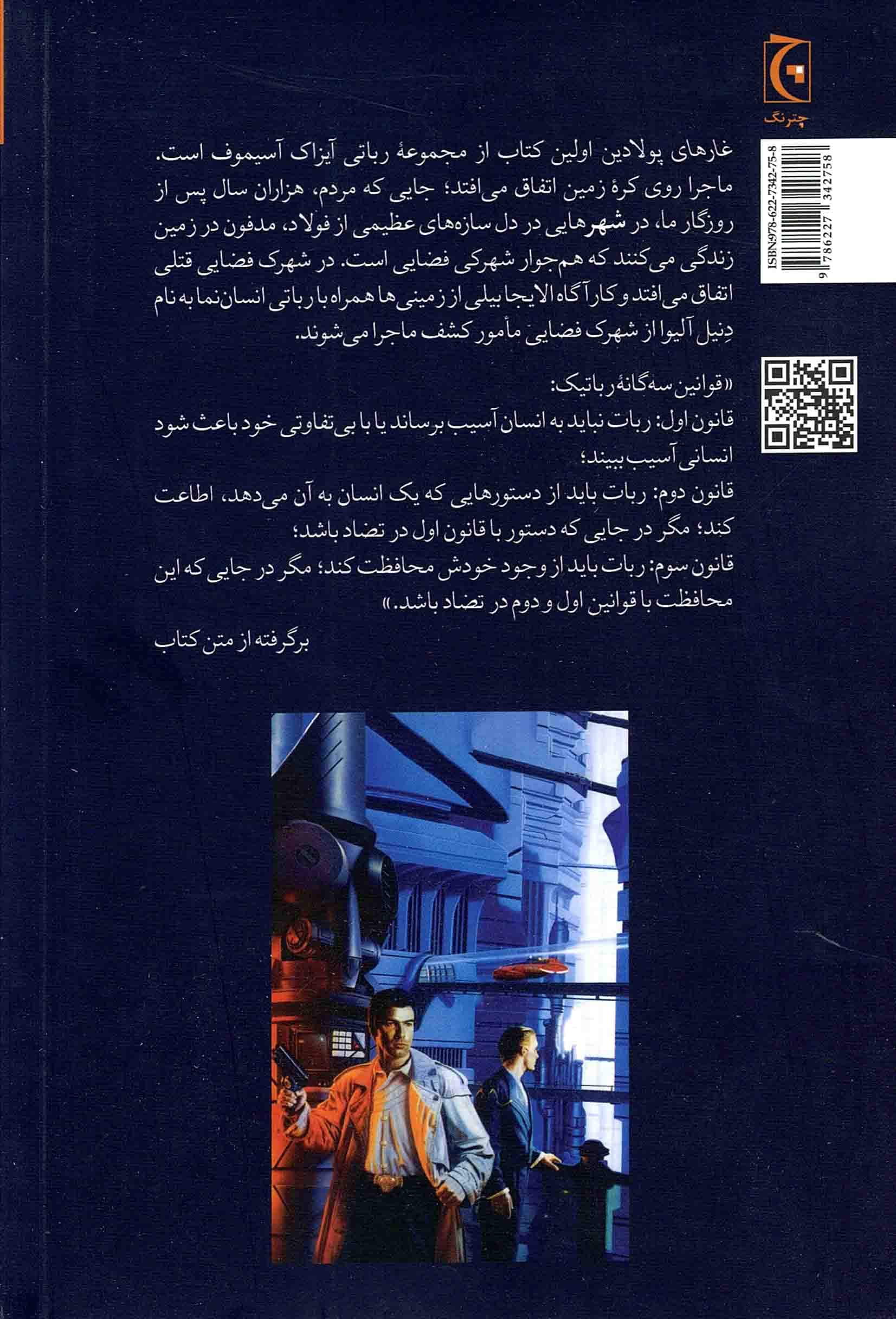 غارهای پولادین – (ادبیات علمی – تخیلی) — تصویر ۲