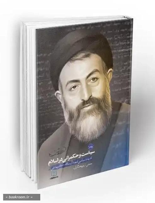 سیاست و حکمرانی در اسلام ج02 – (اندیشه سیاسی شهید آیت الله بهشتی)