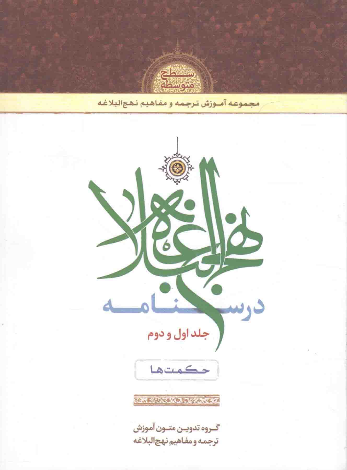 درسنامه نهج البلاغه ج01 و 02 – مجموعه آموزش ترجمه و مفاهیم نهج البلاغه (سطح متوسطه): حکمت ها