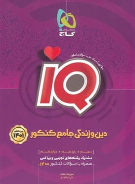 دین و زندگی جامع کنکور IQ گاج