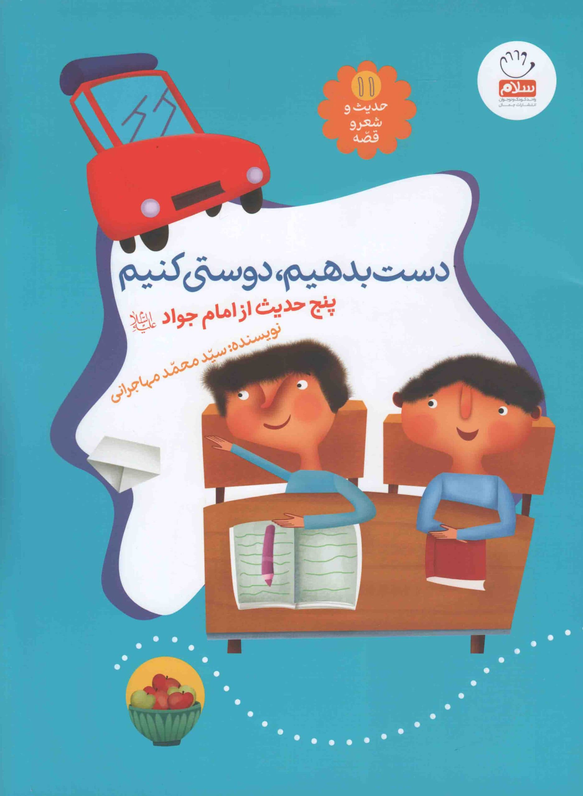 دست بدهیم، دوستی کنیم – حدیث و شعر و قصه 11 (پنج حدیث از امام جواد علیه السلام)