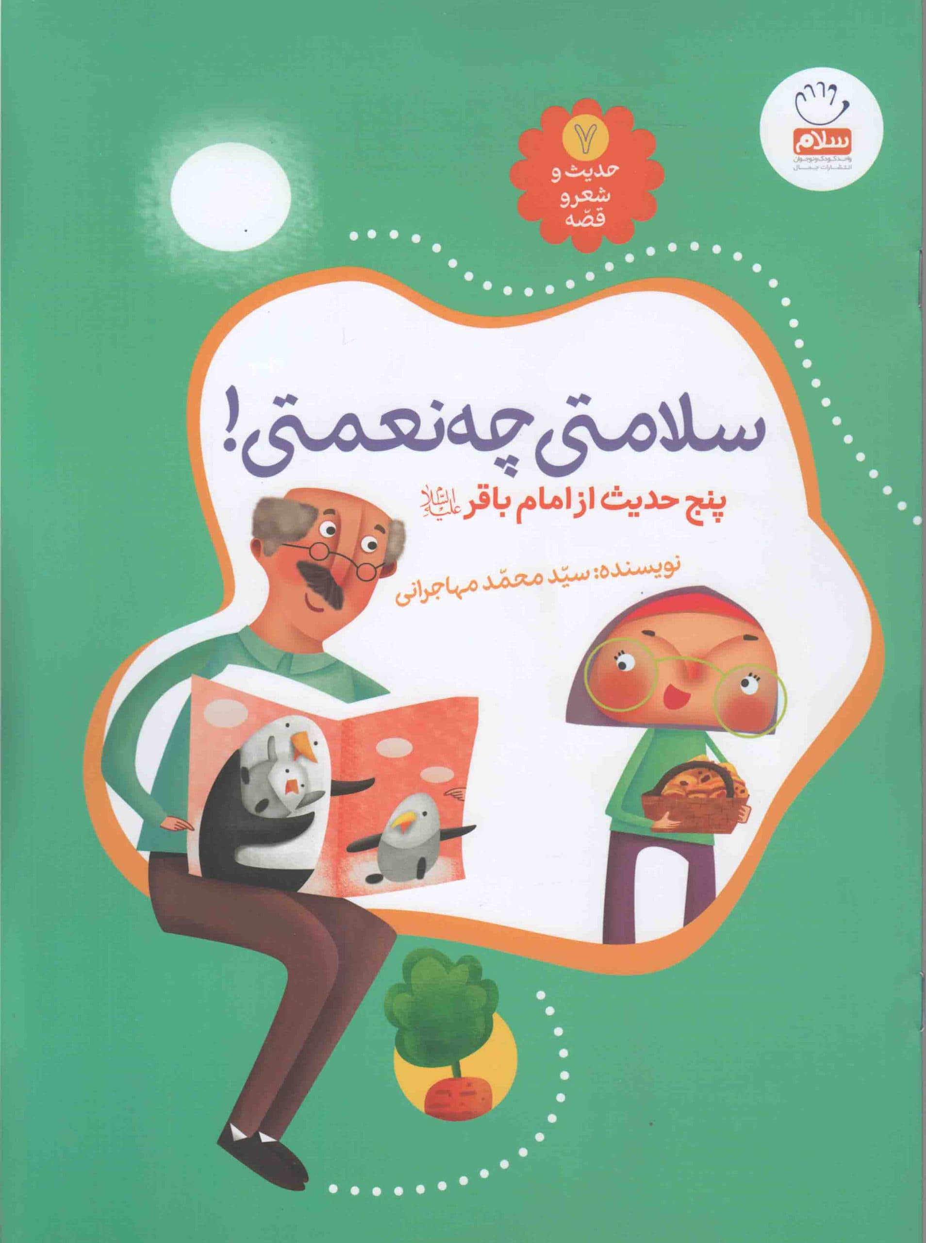 سلامتی چه نعمتی! – حدیث و شعر و قصه 07 (پنج حدیث از امام باقر علیه السلام)