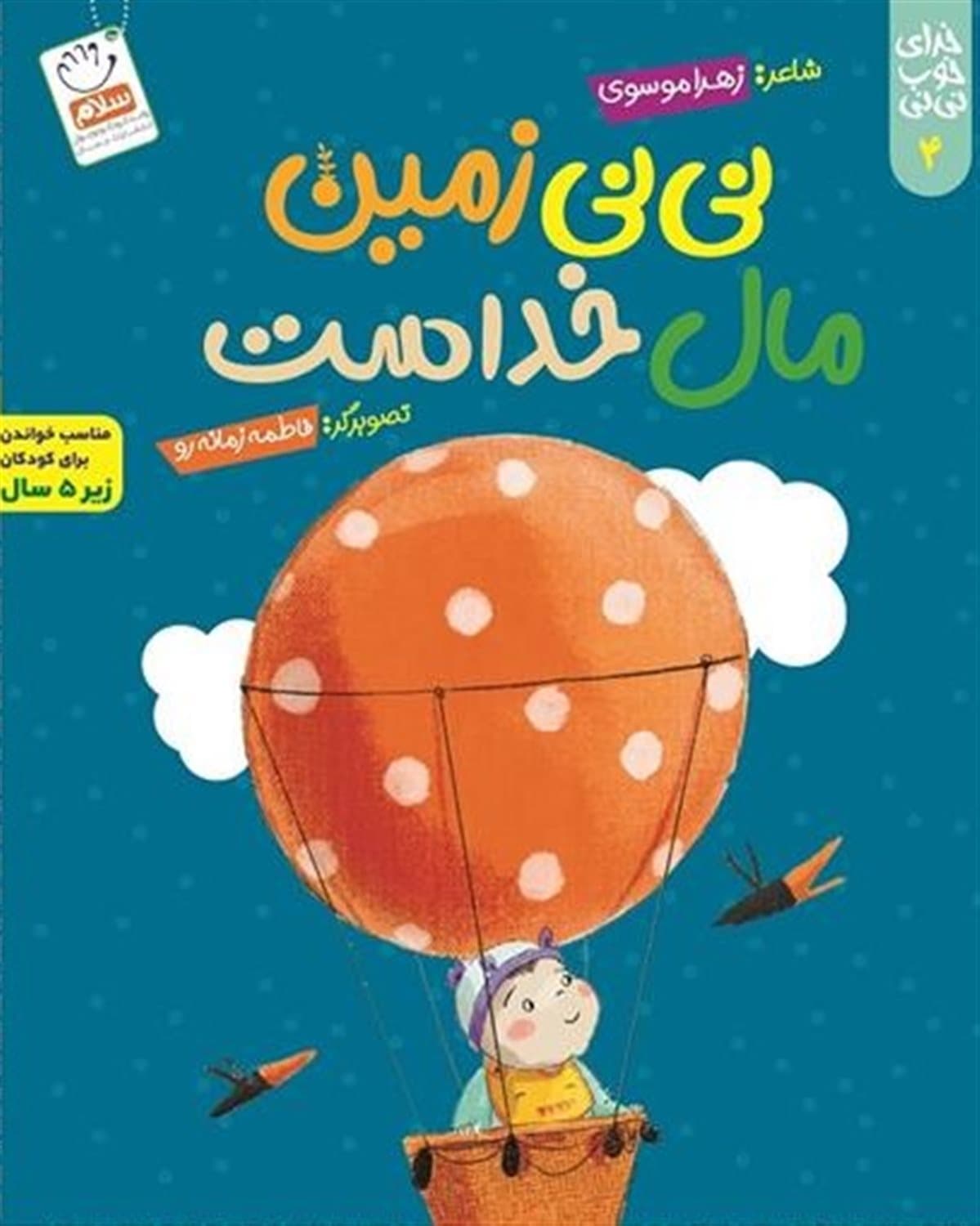 نی نی زمین مال خداست – خدای خوب نی نی 04 (مناسب خواندن برای کودکان زیر 5 سال)