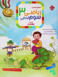 کتاب ریاضی سوم دبستان رشادت مبتکران جلد اول