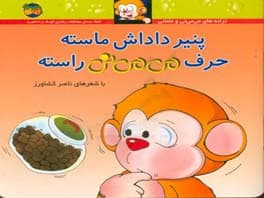 کتاب ترانه‌های می‌می‌‌نی و مامانی (10) پنیر داداش ماسته حرف می‌می‌نی راسته اثر ناصر کشاورز نشر افق — تصویر ۲