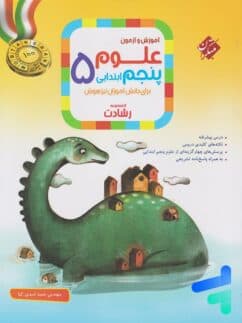 کتاب علوم پنجم دبستان رشادت مبتکران