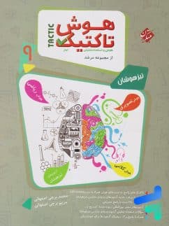 کتاب هوش تاکتیک و استعداد تحلیلی نهم مرشد مبتکران