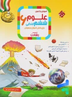 کتاب علوم ششم رشادت مبتکران
