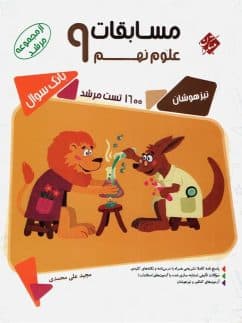 کتاب مسابقات علوم نهم مرشد مبتکران