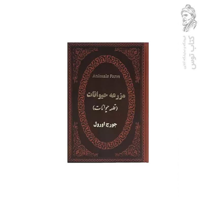 کتاب مزرعه حیوانات ( قلعه حیوانات ) اثر جورج اورول نشر پارمیس