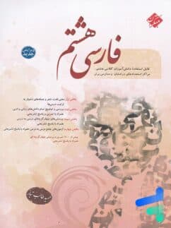 کتاب فارسی هشتم طالب تبار مبتکران