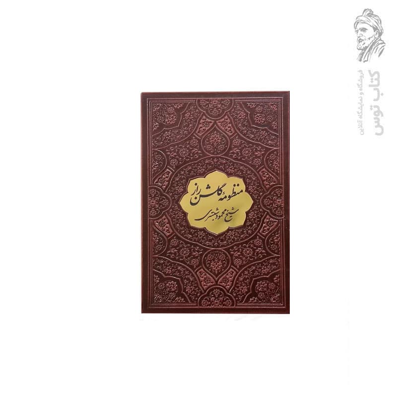 کتاب منظومه گلشن راز اثر شیخ محمود شبستری نشر پیام مهر عدالت