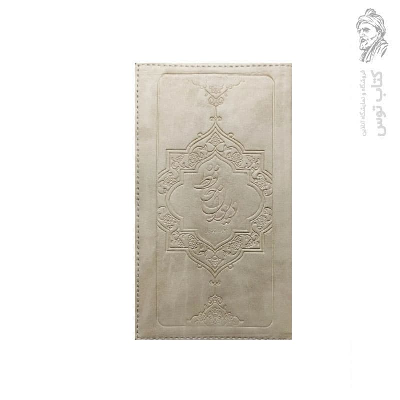 کتاب دیوان حافظ تماشاگه راز اثر شمس الدین محمد حافظ شیرازی نثر دفتر نشر معاف