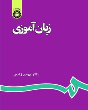 کتاب زبان آموزی دکتر بهمن زندی