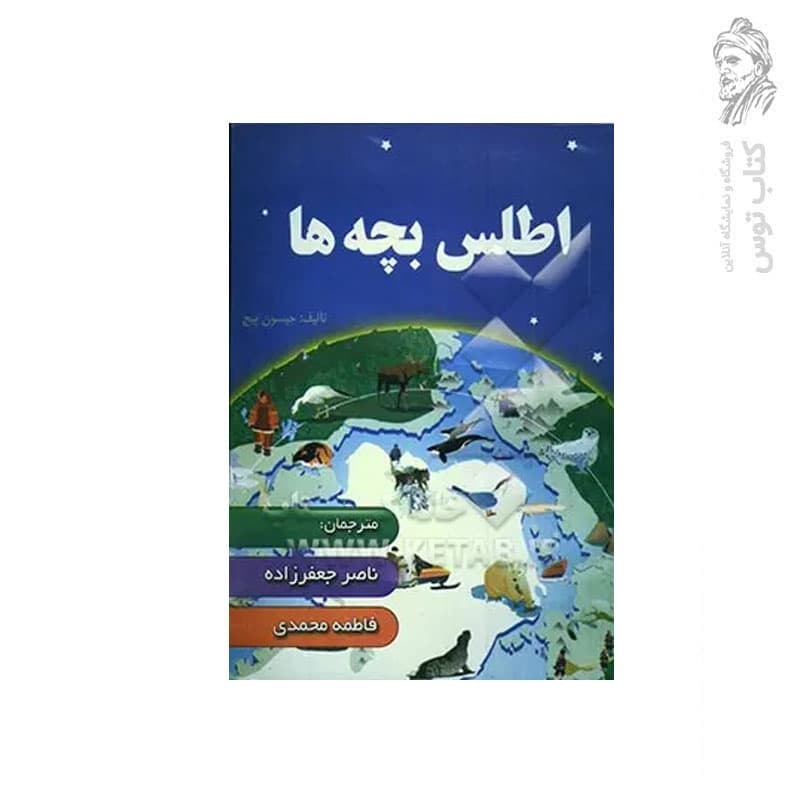 کتاب اطلس بچه ها ویژه کودکان و نوجوانان اثر جیسون پیچ نشر ضریح آفتاب