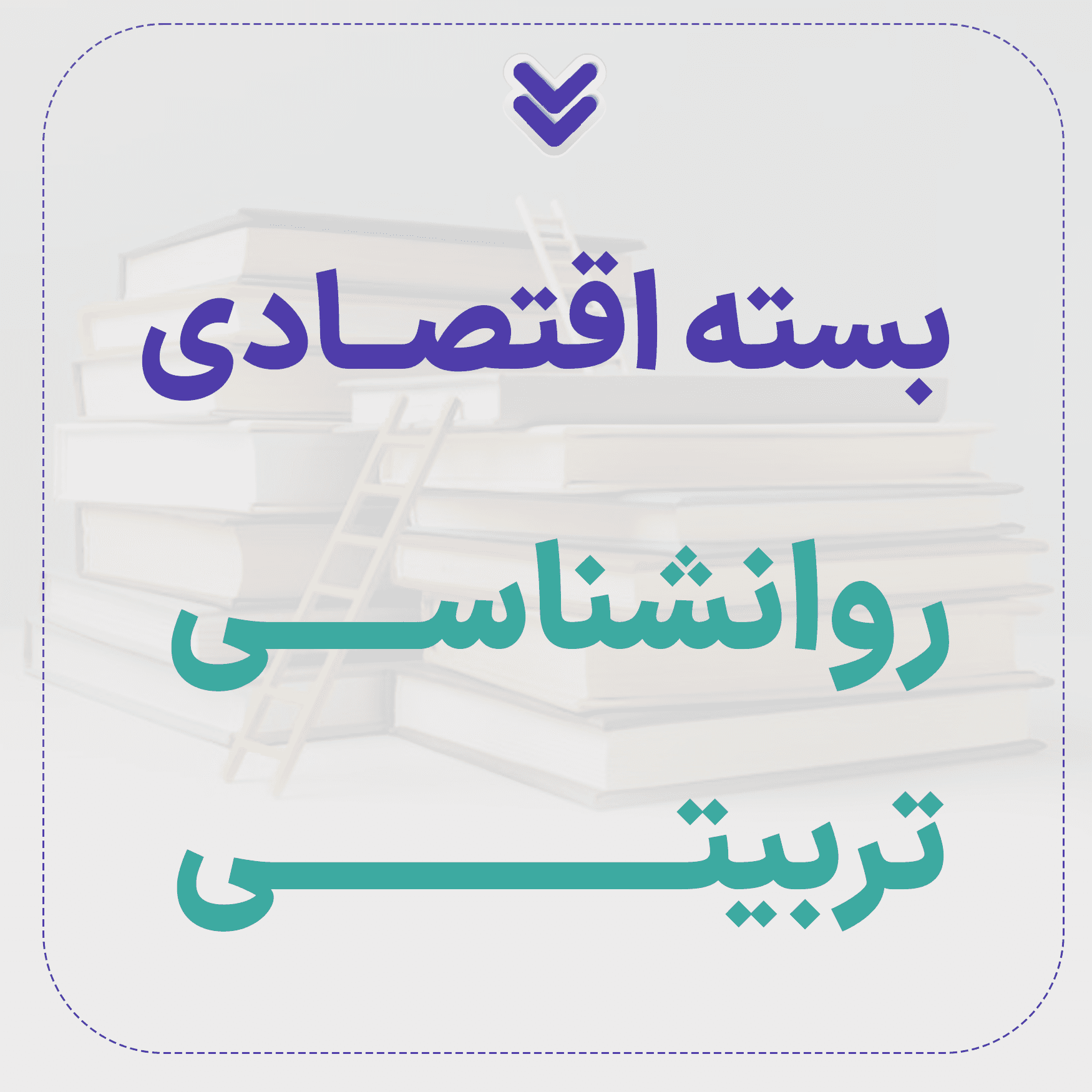بسته اقتصادی ارشد روانشناسی تربیتی