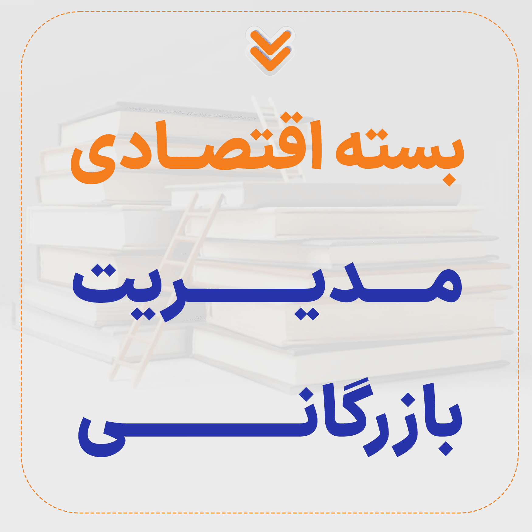 بسته اقتصادی ارشد مدیریت بازرگانی