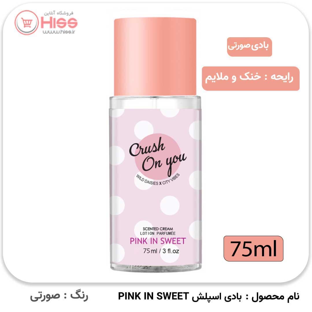 بادی اسپلش 75میل pink in sweet — تصویر ۵