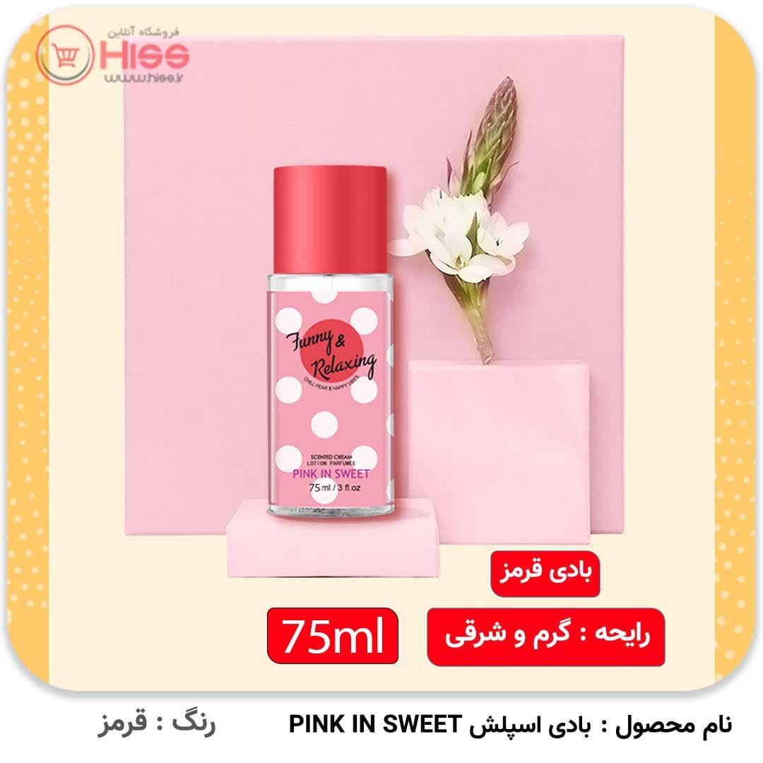 بادی اسپلش 75میل pink in sweet — تصویر ۶