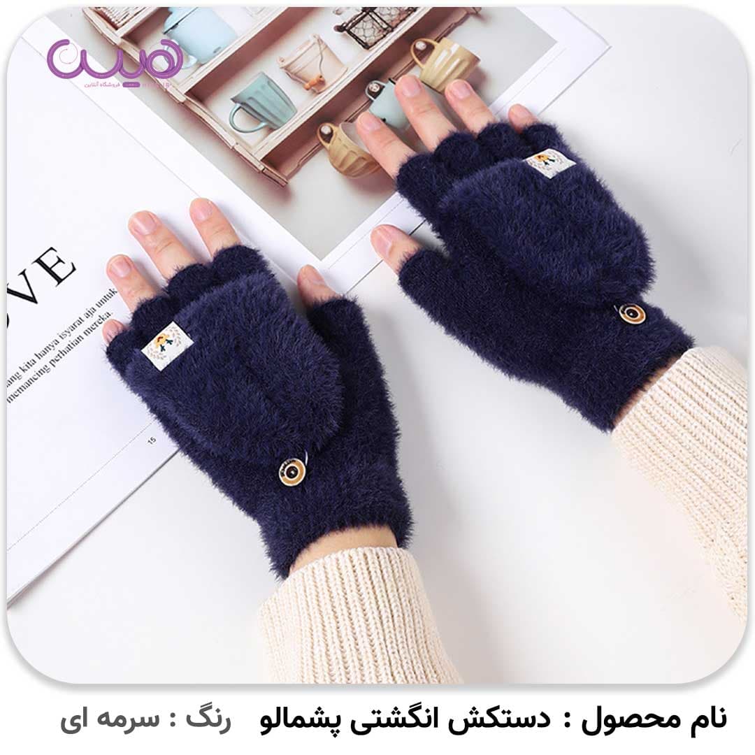 دستکش انگشتی پشمالو — تصویر ۴