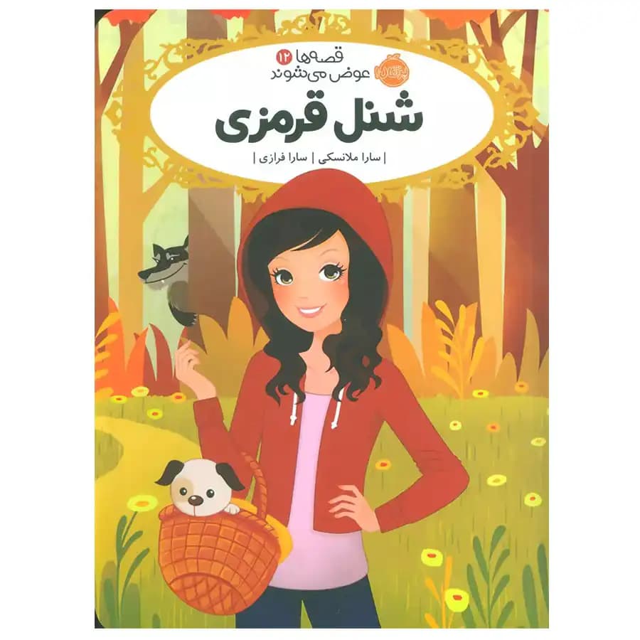 کتاب قصه ها عوض می شوند (12) شنل قرمزی اثر سارا ملانسکی نشر پرتقال — تصویر ۲