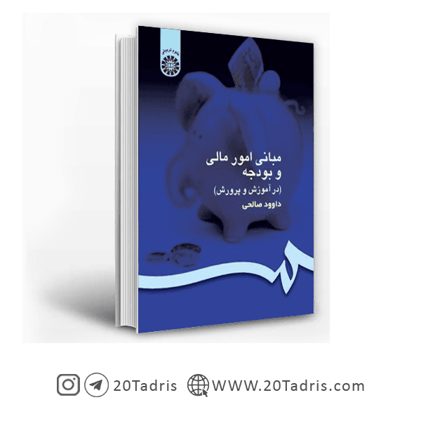 کتاب مبانی امور مالی و بودجه داوود صالحی