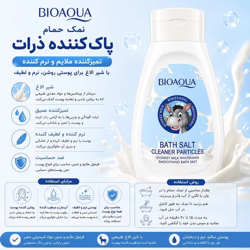 نمک حمام لایه بردار بایو آکوا مدل شیر الاغ وزن 430 گرم — تصویر ۲