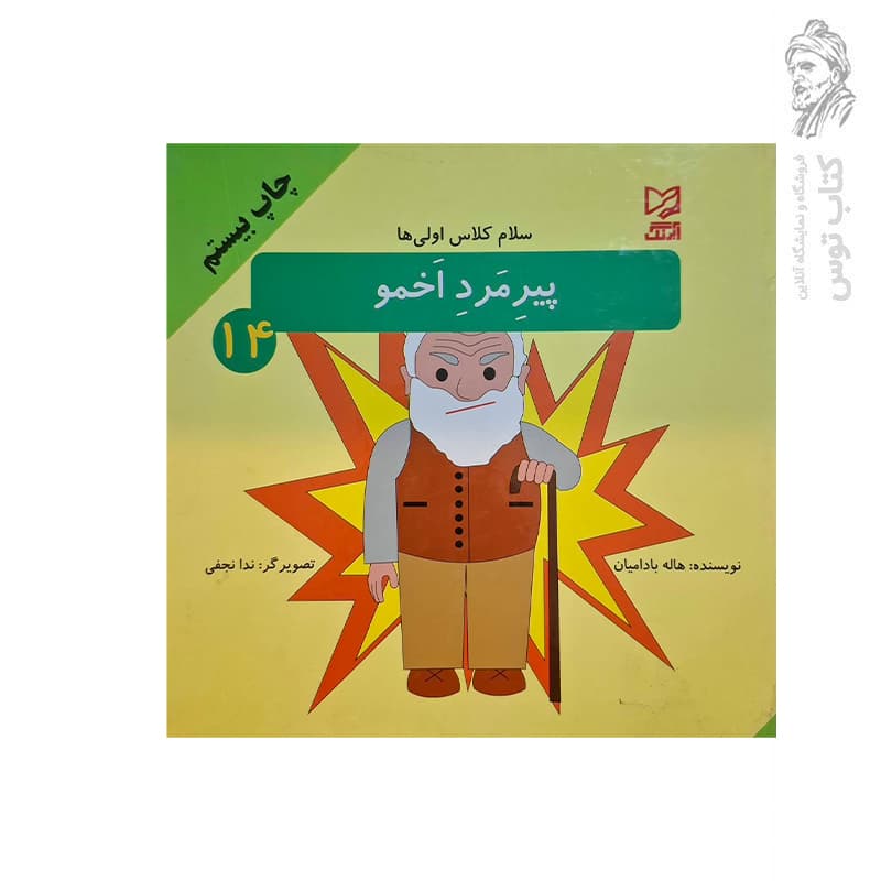 کتاب مجموعه سلام کلاس اولی ها (14) پیرمرد اخمو اثر هاله بادامیان نشر آبرنگ