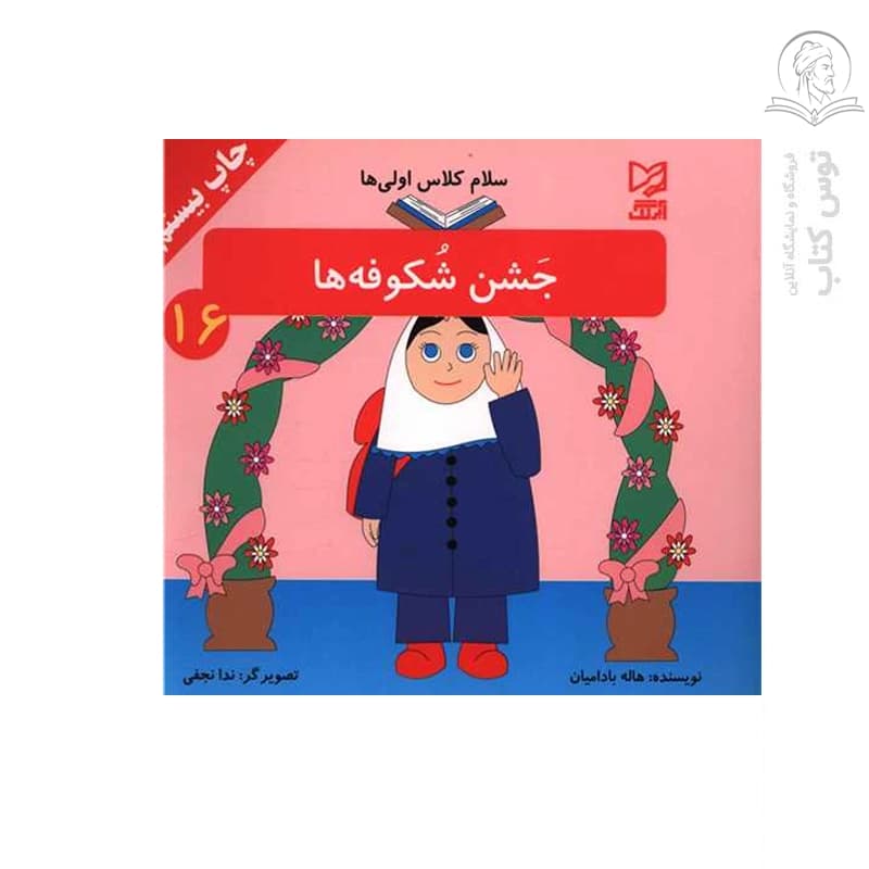 کتاب مجموعه سلام کلاس اولی ها (16) جشن شکوفه ها اثر هاله بادامیان نشر آبرنگ