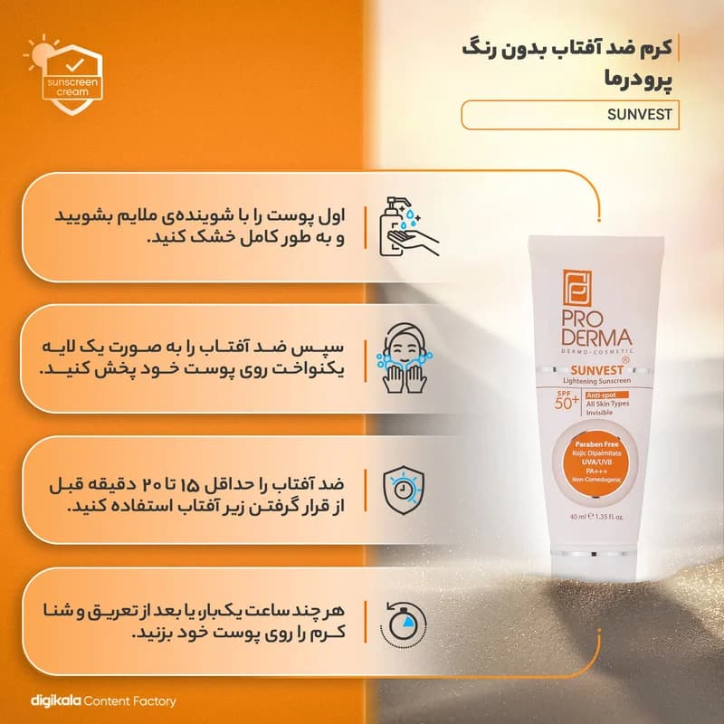 کرم ضدآفتاب پرودرما مدل SUNVEST 50، حجم 40 میلی‌لیتر — تصویر ۴