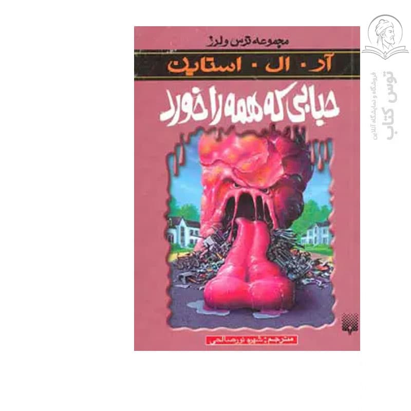 کتاب مجموعه ترس و لرز حبابی که همه را خورد اثر آر ال استاین نشر پیدایش